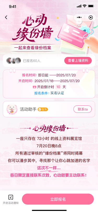 心动缘分墙线上报名页展示