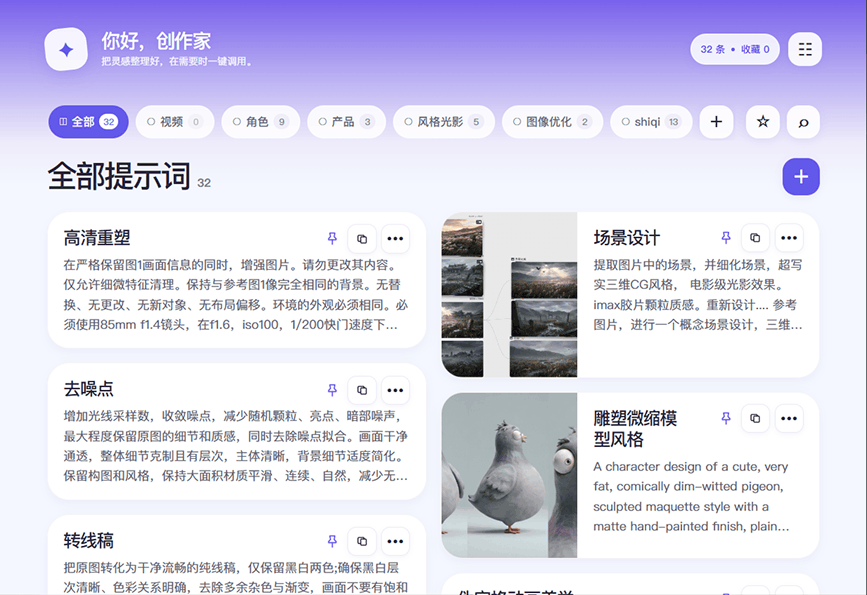 提示词管理工具的提示词列表界面