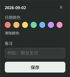 日期颜色和备注设置弹窗