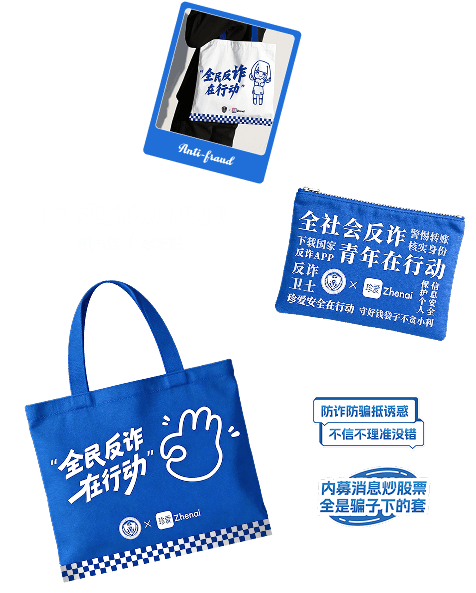 全民反诈在行动帆布包与冰箱贴等周边设计