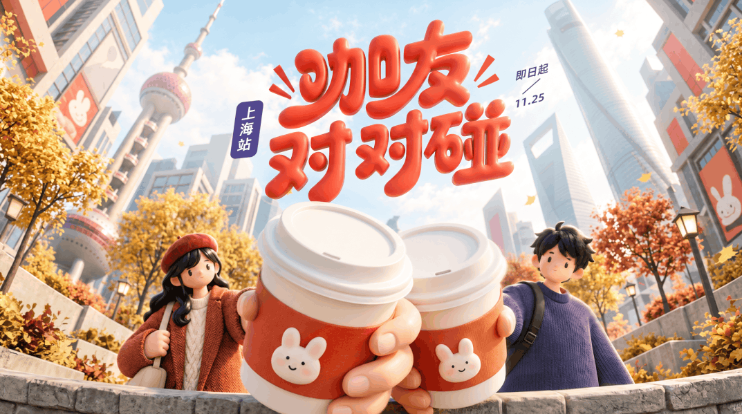 咖友对对碰活动主视觉：上海城市街景中，两位年轻人举起咖啡碰杯