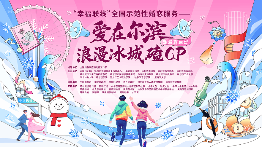 爱在尔滨浪漫冰城禧CP活动视觉