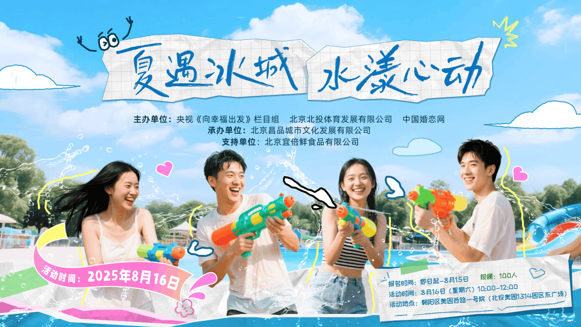 夏遇冰城水漾心动活动视觉
