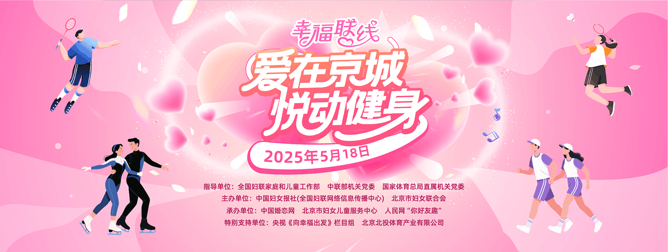 爱在京城悦动健身活动视觉