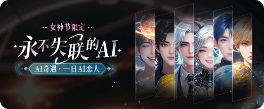永不失联的 AI 女神节测试活动视觉