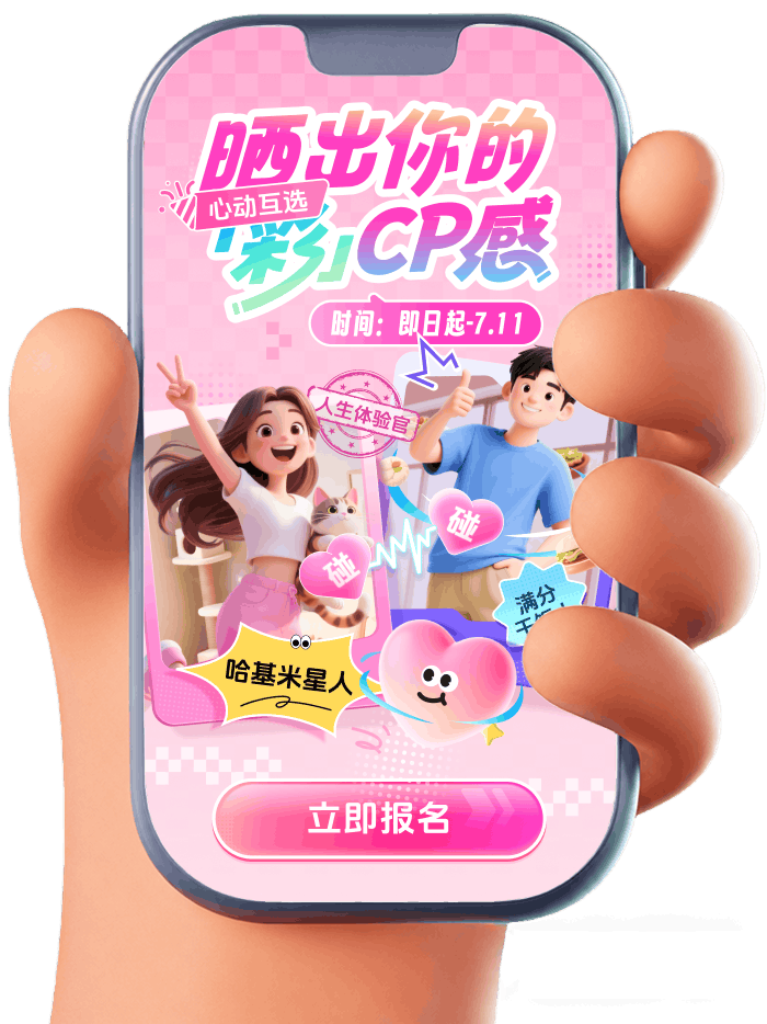 晒出你的梦幻 CP 感手机活动页面