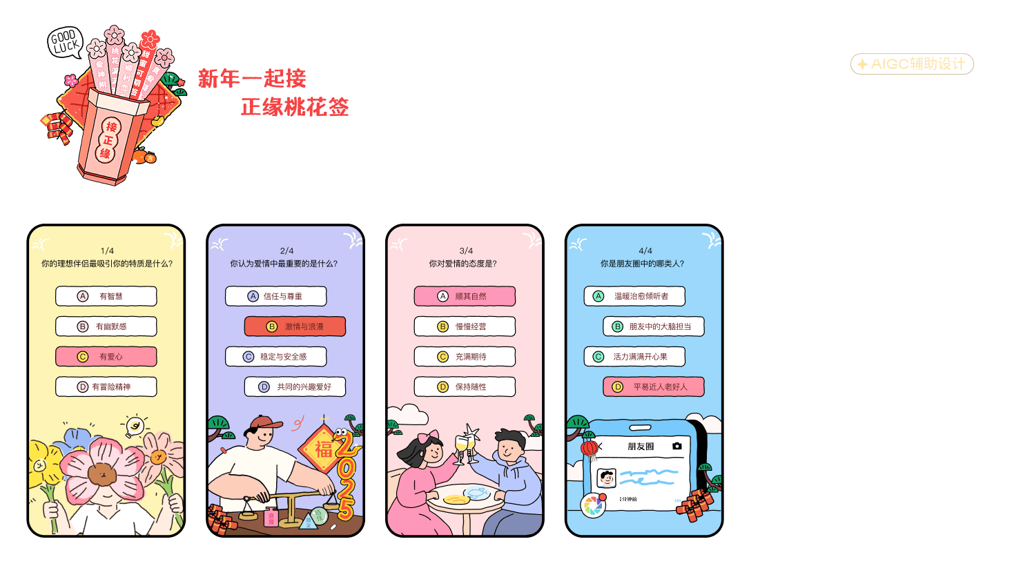 正缘桃花签视觉设计：项目介绍、四道测试题和查看结果流程