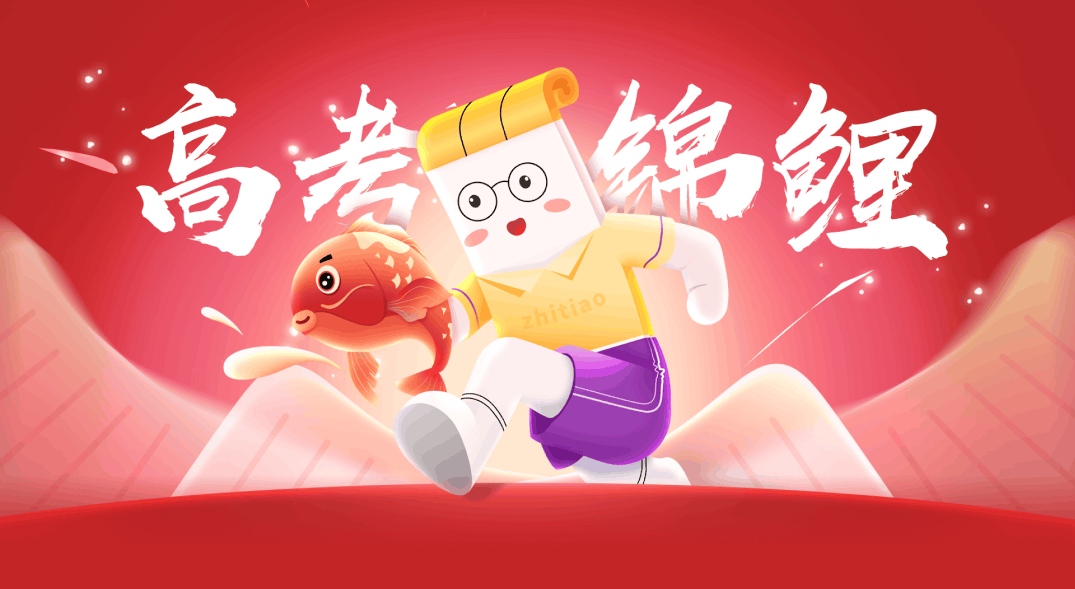 高考锦鲤主题活动视觉