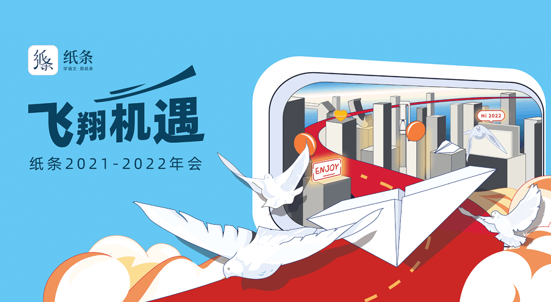 纸条年会飞翔机遇主题视觉