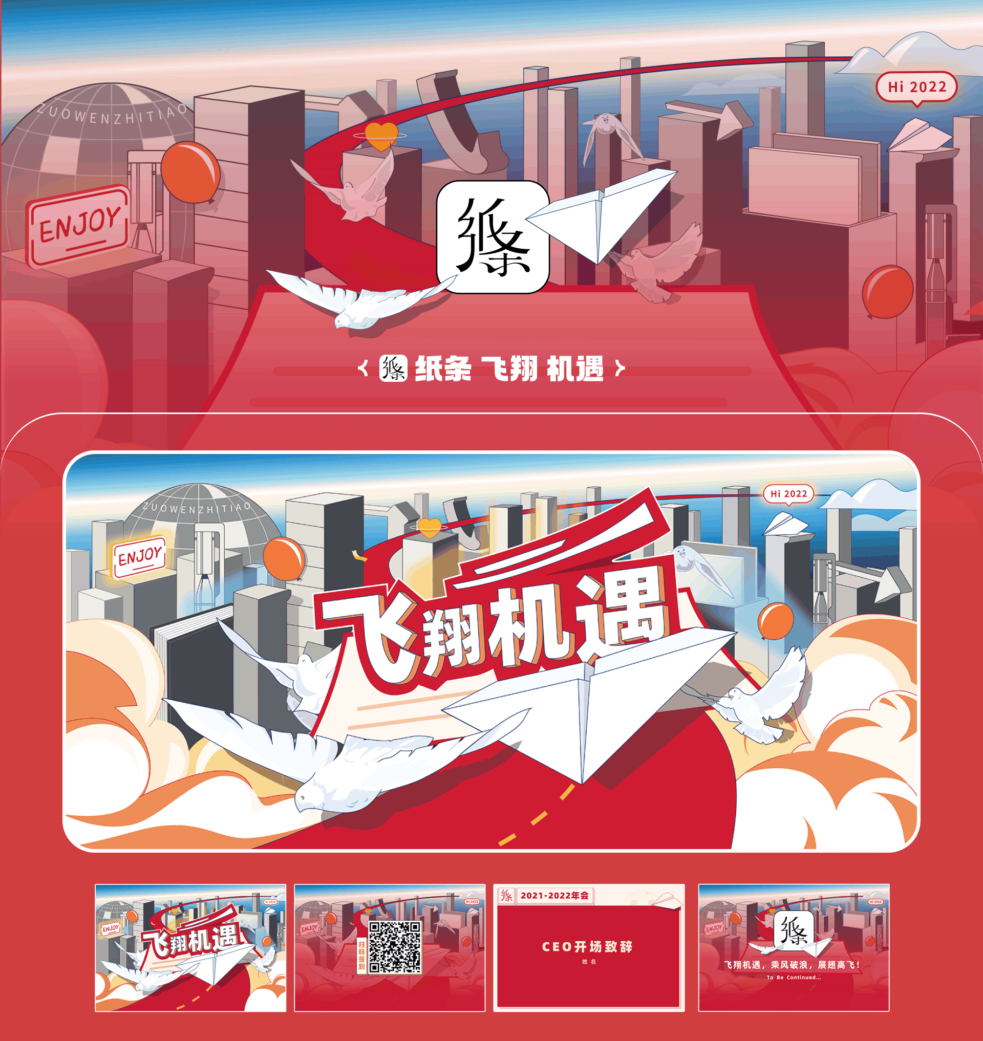 纸条飞翔机遇年会主视觉与物料总览