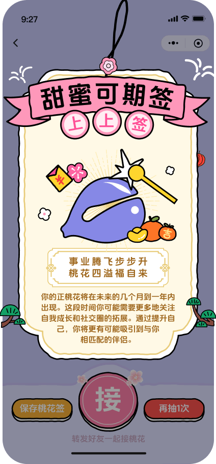 桃花签测试结果 1，共 4 个结果